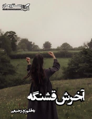 دانلود رمان آخرش قشنگه از و، رحیمی دانلود رمان آخرش قشنگه از و، رحیمی