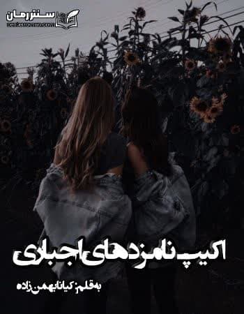 دانلود رمان اکیپ نامزدهای اجباری از کیانا بهمن زاده دانلود رمان اکیپ نامزدهای اجباری از کیانا بهمن زاده