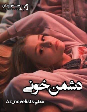 دانلود رمان دشمن خونی از Az_novelists
