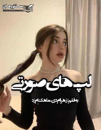 دانلود رمان لپ های صورتی از زهرا ام دی، ماهک ام زد