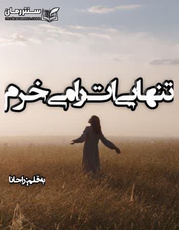 دانلود رمان تنهایی ات را میخرم از راحانا