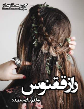دانلود رمان راز ققنوس از لیلا رحمان آزاد دانلود رمان راز ققنوس از لیلا رحمان آزاد
