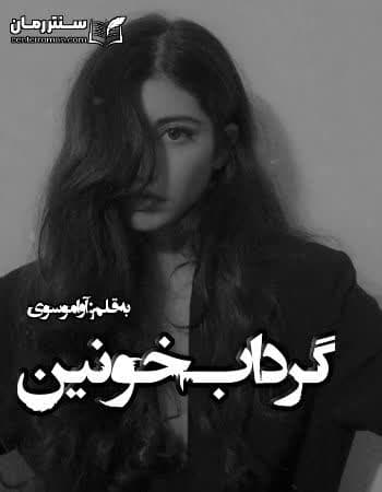 دانلود رمان گرداب خونین از آوا موسوی دانلود رمان گرداب خونین از آوا موسوی