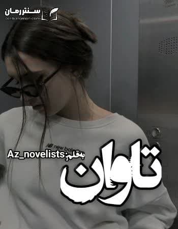 دانلود رمان تاوان از Az_novelists دانلود رمان تاوان از Az_novelists