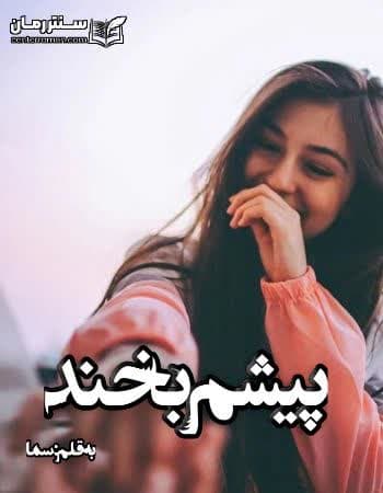 دانلود رمان پیشم بخند از سما دانلود رمان پیشم بخند از سما