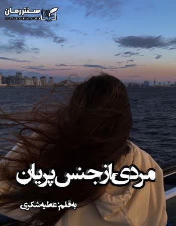 دانلود رمان مردی از جنس پریان از عطیه شکری دانلود رمان مردی از جنس پریان از عطیه شکری