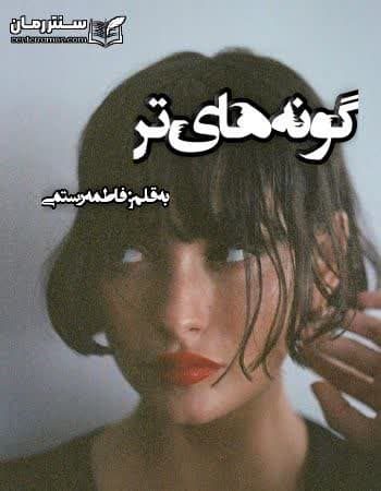 دانلود رمان گونه های تر از فاطمه رستمی دانلود رمان گونه های تر از فاطمه رستمی