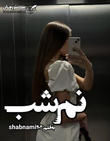 دانلود رمان نم شب از shabnami 1104 دانلود رمان نم شب از shabnami 1104