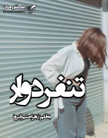 دانلود رمان تنفر دوار از زهرا حشم فیروز