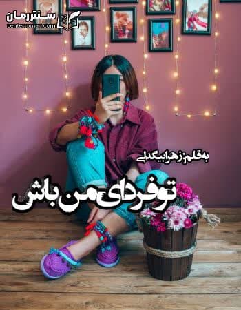 دانلود رمان تو فردای من باش از زهرا بیگدلی دانلود رمان تو فردای من باش از زهرا بیگدلی