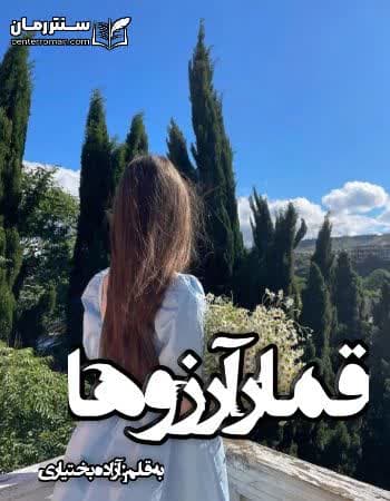 دانلود رمان قمار آرزوها از آزاده بختیاری دانلود رمان قمار آرزوها از آزاده بختیاری