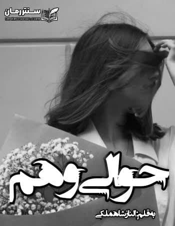 دانلود رمان حوالی وهم از الناز شاهملکی دانلود رمان حوالی وهم از الناز شاهملکی