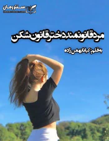 دانلود رمان مرد قانونمند دختر قانون شکن از کیانا بهمن زاده دانلود رمان مرد قانونمند دختر قانون شکن از کیانا بهمن زاده