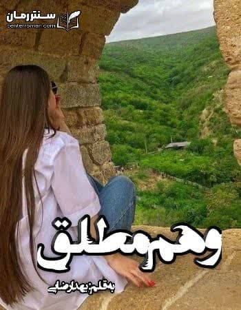 دانلود رمان وهم مطلق از یهدا رضایی دانلود رمان وهم مطلق از یهدا رضایی