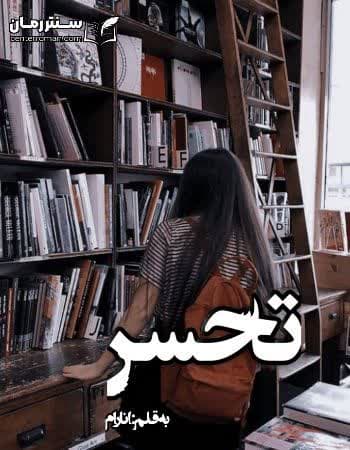 دانلود رمان تحسر از انارام
