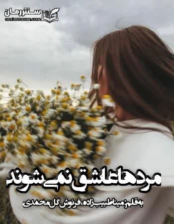 دانلود رمان مرد ها عاشق نمی شوند از مینا طبیب زاده، فرنوش گل محمدی دانلود رمان مرد ها عاشق نمی شوند از مینا طبیب زاده، فرنوش گل محمدی