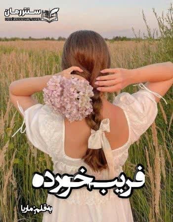 دانلود رمان فریب خورده از ماریا دانلود رمان فریب خورده از ماریا