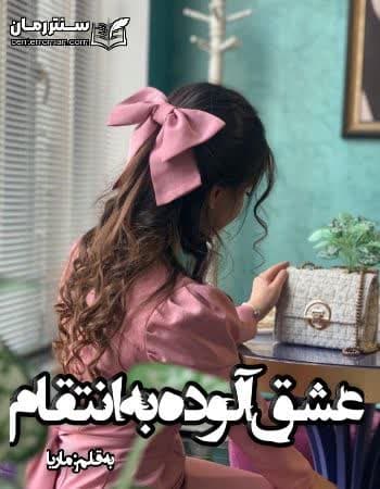 دانلود رمان عشق آلوده به انتقام از ماریا دانلود رمان عشق آلوده به انتقام از ماریا