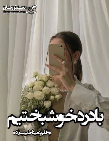 دانلود رمان با درد خوشبختم از مینا طبیب زاده دانلود رمان با درد خوشبختم از مینا طبیب زاده