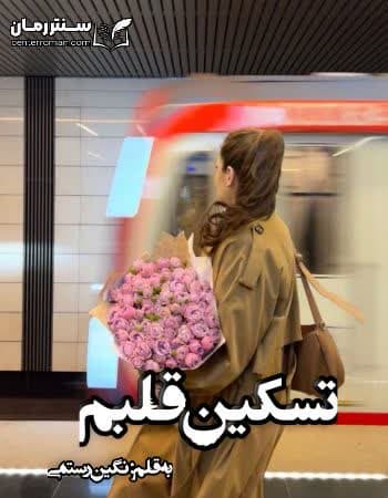 دانلود رمان تسکین قلبم از نگین رستمی دانلود رمان تسکین قلبم از نگین رستمی