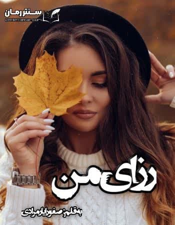 دانلود رمان رزای من از صفورا یار مرادی