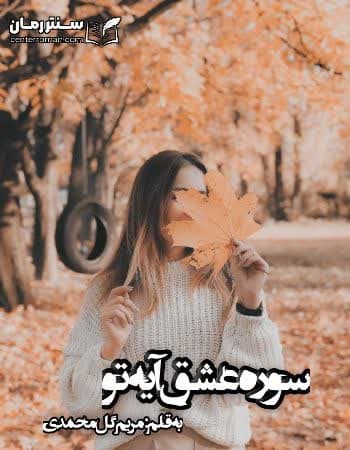 دانلود رمان سوره عشق آیه تو از مریم گل محمدی
