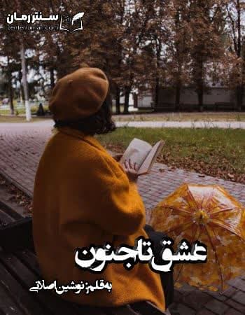 دانلود رمان عشق تا جنون از نوشین اصلانی