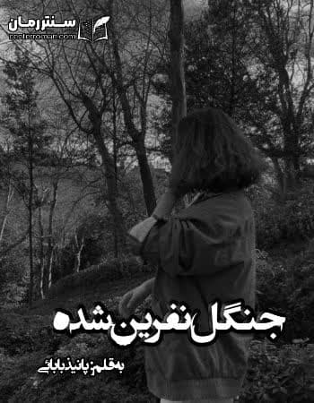 دانلود رمان جنگل نفرین شده از پانیذ بابایی