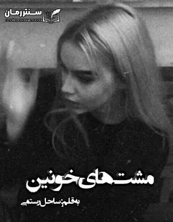 دانلود رمان مشت های خونین از ساحل رستمی