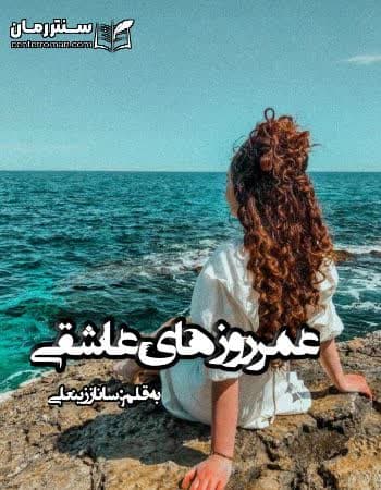 دانلود رمان عمر روزهای عاشقی از ساناز زینعلی