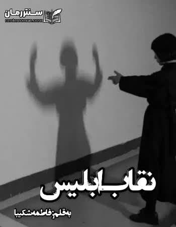 دانلود رمان نقاب ابلیس از فاطمه شکیبا دانلود رمان نقاب ابلیس از فاطمه شکیبا