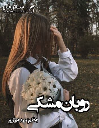 دانلود رمان روبان مشکی از مهدیه رزازپور دانلود رمان روبان مشکی از مهدیه رزازپور