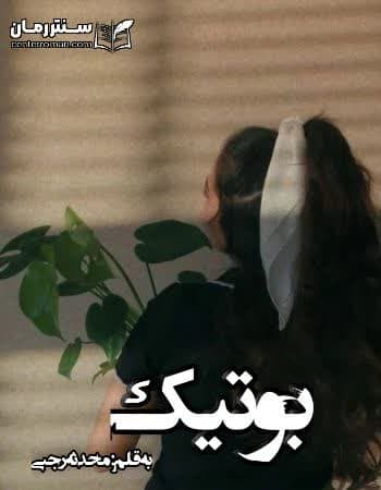دانلود رمان بوتیک از محدثه رجبی دانلود رمان بوتیک از محدثه رجبی