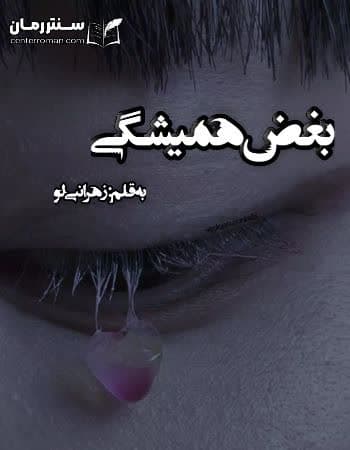 دانلود رمان بغض همیشگی از زهرا نبی لو دانلود رمان بغض همیشگی از زهرا نبی لو