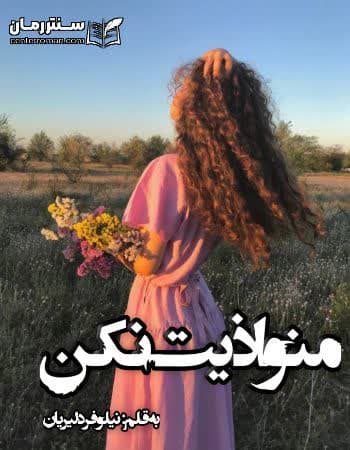 دانلود رمان منو اذیت نکن از نیلوفر دلیریان دانلود رمان منو اذیت نکن از نیلوفر دلیریان