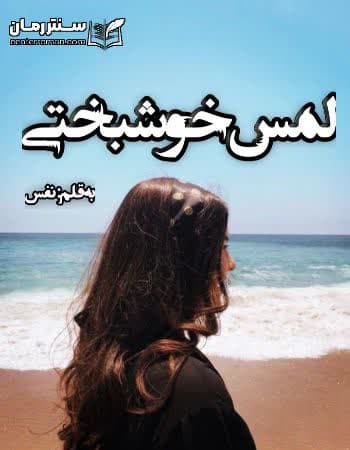 دانلود رمان لمس خوشبختی از نفس دانلود رمان لمس خوشبختی از نفس