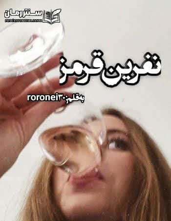دانلود رمان نفرین قرمز از roro nei30 دانلود رمان نفرین قرمز از roro nei30