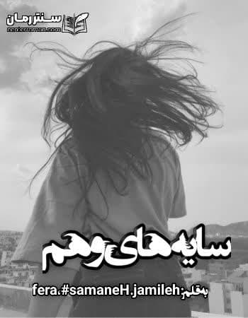 دانلود رمان سایه های وهم از fera ،samaneH jamileh دانلود رمان سایه های وهم از fera ،samaneH jamileh