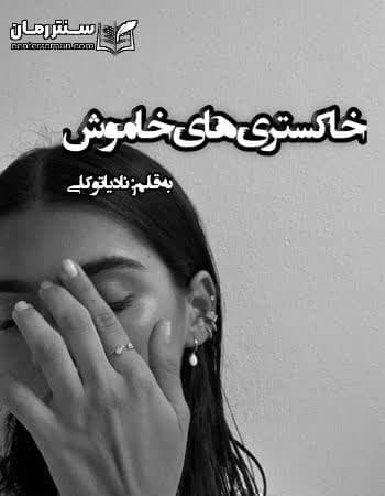 دانلود رمان خاکستر های خاموش از نادیا توکلی دانلود رمان خاکستر های خاموش از نادیا توکلی