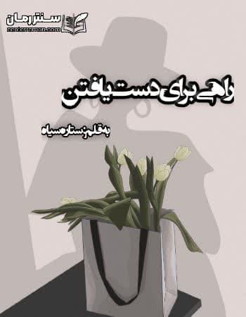 دانلود رمان راهی برای دست یافتن از ستاره سیاه دانلود رمان راهی برای دست یافتن از ستاره سیاه