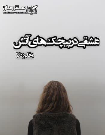 دانلود رمان عشقی در پیچک های آتش از دلارا دانلود رمان عشقی در پیچک های آتش از دلارا