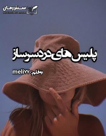 دانلود رمان پلیس های دردسر ساز از meli770 دانلود رمان پلیس های دردسر ساز از meli770