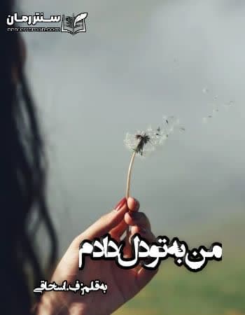 دانلود رمان من به تو دل دادم از ف.اسحاقی دانلود رمان من به تو دل دادم از ف.اسحاقی
