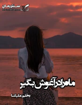 دانلود رمان ماه را در آغوش بگیر از ملیکسا دانلود رمان ماه را در آغوش بگیر از ملیکسا