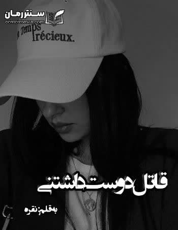 دانلود رمان قاتل دوست داشتنی از نقره دانلود رمان قاتل دوست داشتنی از نقره