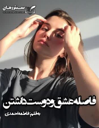 دانلود رمان فاصله عشق و دوست داشتن از فاطمه احمدی دانلود رمان فاصله عشق و دوست داشتن از فاطمه احمدی