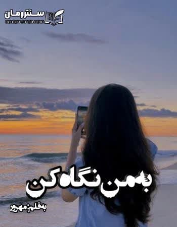 دانلود رمان به من نگاه کن از مهرور دانلود رمان به من نگاه کن از مهرور