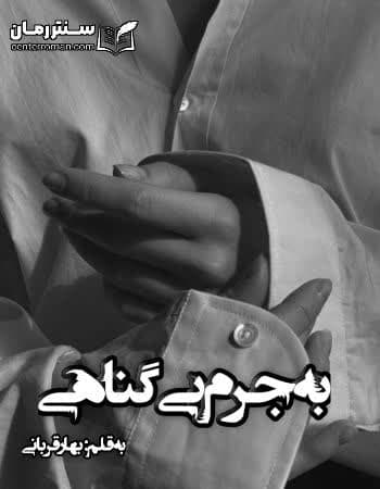 دانلود رمان به جرم بی گناهی از بهار قربانی دانلود رمان به جرم بی گناهی از بهار قربانی