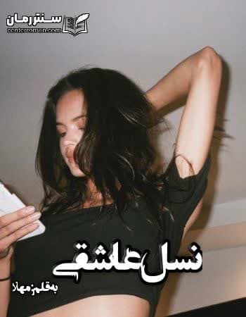 دانلود رمان نسل عاشقی از مهلا دانلود رمان نسل عاشقی از مهلا