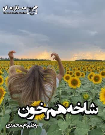 دانلود رمان شاخه هم خون از م،محمدی دانلود رمان شاخه هم خون از م،محمدی
